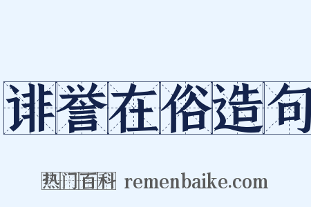 诽誉在俗造句是什么意思的图片